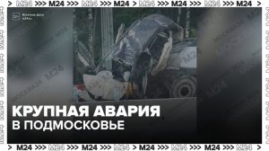 В Подмосковье столкнулись 13 автомобилей - Москва 24