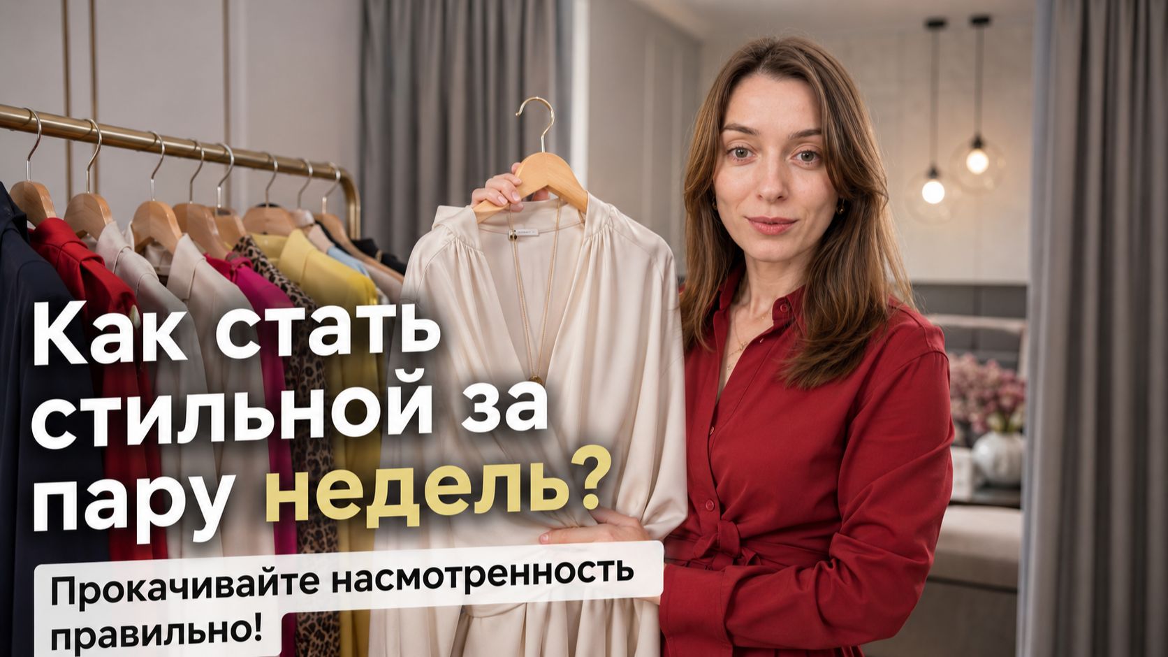 Насмотренность. Как стать стильной за пару недель?