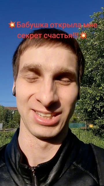 💥Бабушка открыла мне секрет счастья!!!💥