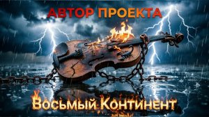 Восьмой Континент: Апокалипсис — это процесс