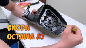 Skoda Octavia А7 как разобрать боковое зеркало