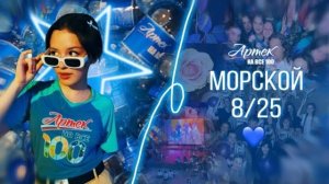 ВЛОГ АРТЕК💙|| морской 8/25 || МореМедиа