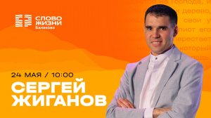 Сергей Жиганов / Воскресное Богослужение / Прямая трансляция / Церковь «Слово жизни» Балаково
