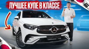 Новое купе от Мерседес за 7,8 млн превзошло ожидания! Новый Mercedes GLC Coupe из Кореи, обзор