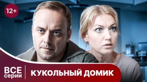 Кукольный домик. Все серии с 1 по 4. Детектив. Смотреть онлайн в хорошем качестве