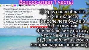 Вопрос–ответ 7 часть, пжжжжжж не пишите мне больше