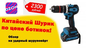 Обзор на ударный шуруповёрт из Озона за 2300 рублей!