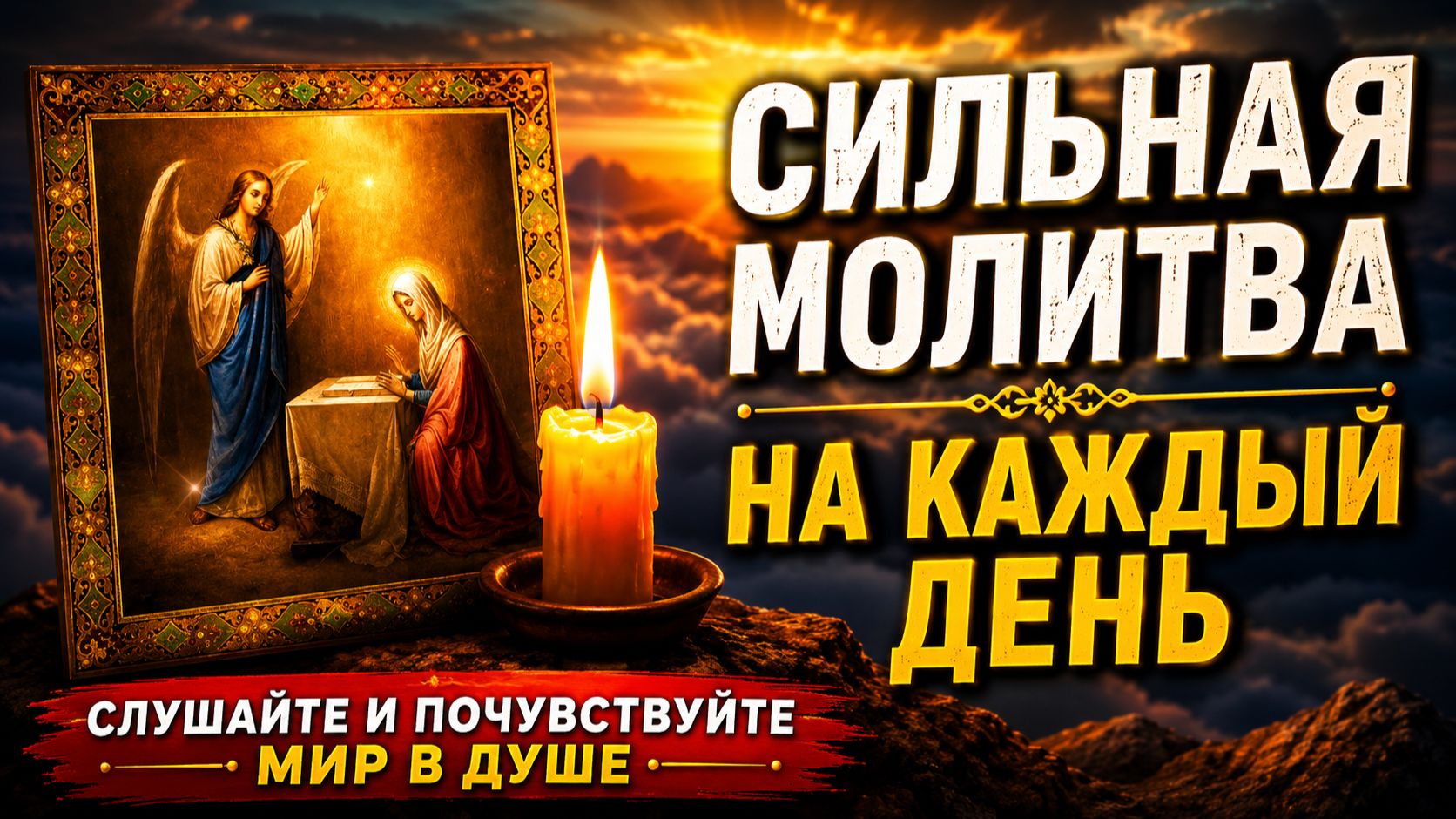 Послушайте эту молитву хотя бы 1 раз в день — и почувствуйте внутренние перемены