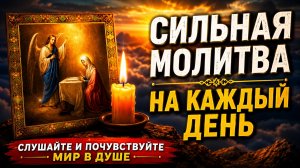 Послушайте эту молитву хотя бы 1 раз в день — и почувствуйте внутренние перемены