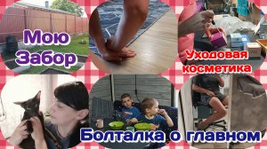 Мою забор/Уходовая косметика и не только/Болталка о главном,пособия  Часть 2