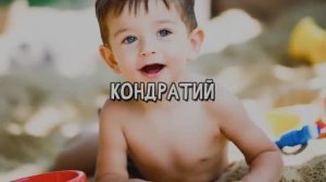 Кондратий