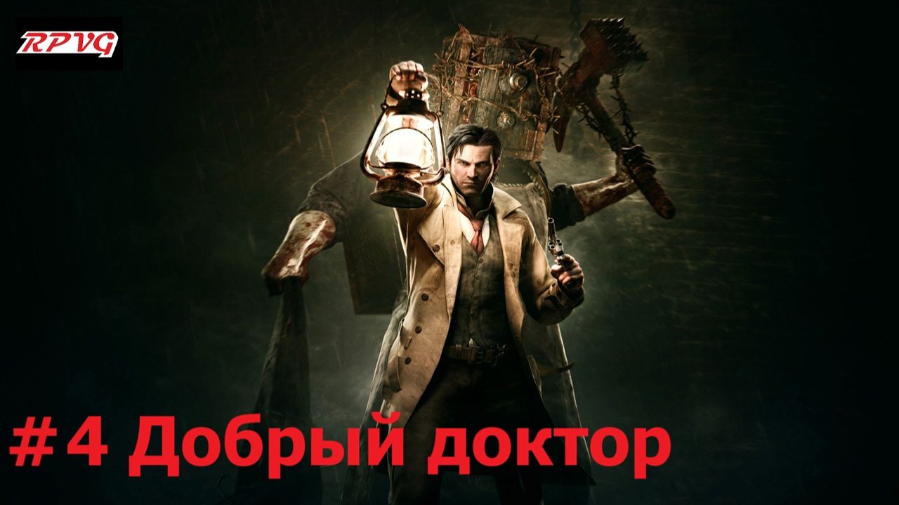 Прохождение The Evil Within - Серия 4: Добрый доктор
