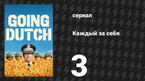 Каждый за себя 1 сезон 3 серия «ЦРУ» (сериал, 2025)