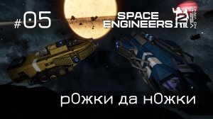 SE2_NV_05 - рОжки да нОжки (NoVano) Space Engineers 2 VS2.2