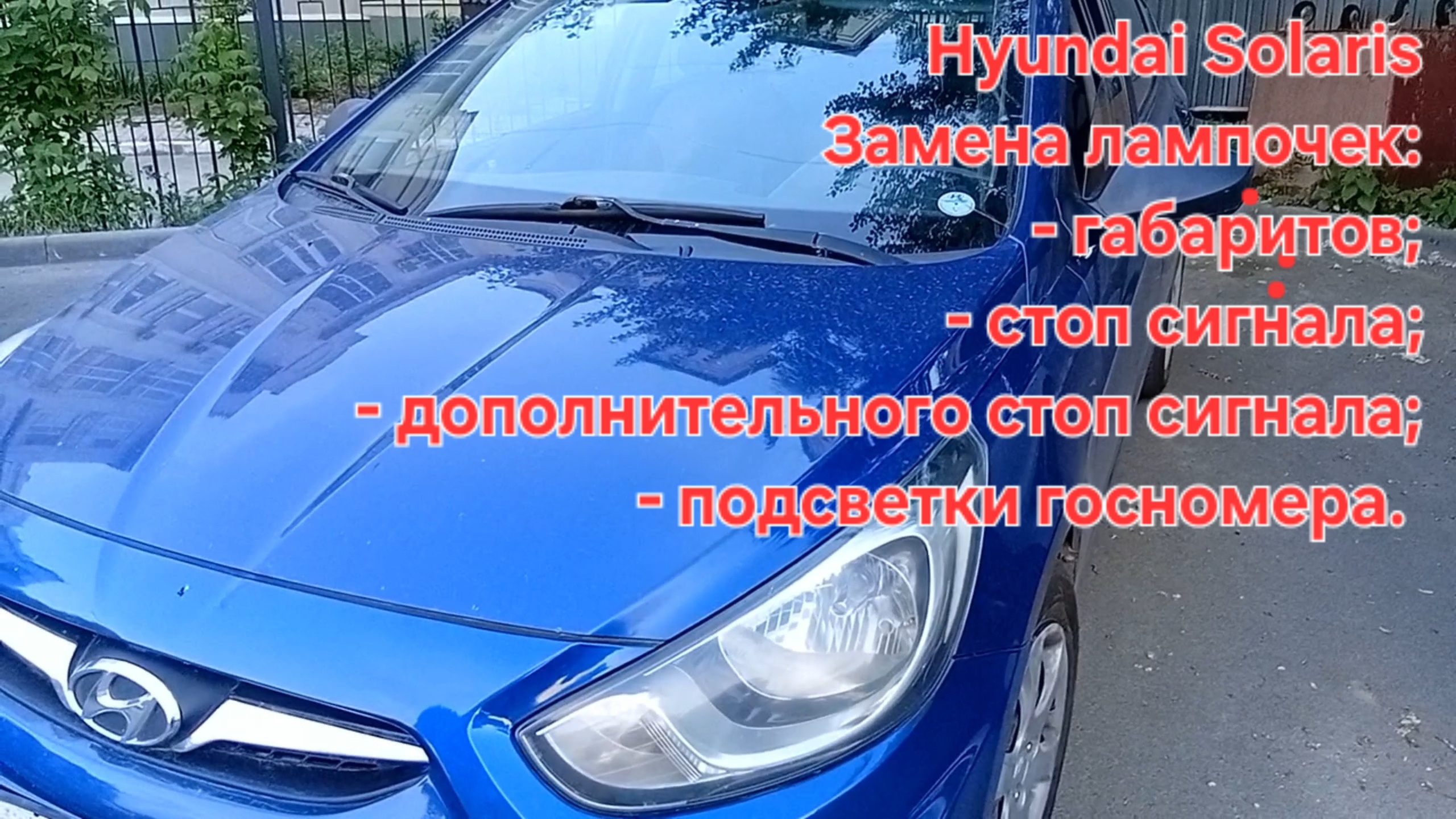 Как заменить лампочки габаритов, стоп сигнала, подсветки госномера на Hyundai Solaris Хендай солярис смотреть онлайн
