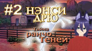 Нэнси Дрю. Тайна Ранчо Теней (2 часть) Делаем тортик и кормим лошадей