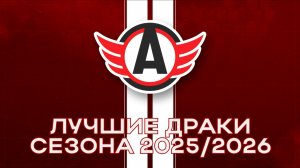 Лучшие драки (Сезон 2025-2026)