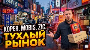 КОРЕЯ. MOBIS. ZIC. ТУХЛЫЙ РЫНОК #anton_mygt
