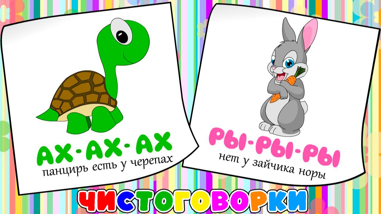 Чистоговорки, бормоталки, логопедические карточки для детей. 🧠Развитие речи у малышей - Сборник