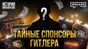 Кто финансировал Третий Рейх? / Запрещенная история Второй мировой / МИНАЕВ