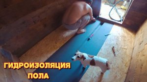 Делаем гидроизоляцию пола/строим баню своими руками/не дождались и уехали.