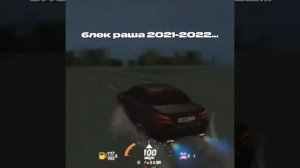 старая блек раша