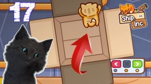 СУПЕР КОТ ПОСЫЛКА С КОТОМ 🐱 БИЗНЕС ПО ДОСТАВКЕ ТОВАРОВ И СТАЛ УПАКОВЩИКОМ #17 🐱 Ship, Inc