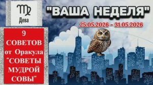 ДЕВА: «ВАША НЕДЕЛЯ с 25 по 31 МАЯ 2026 года» (оракул «СОВЕТЫ МУДРОЙ СОВЫ»)!!!