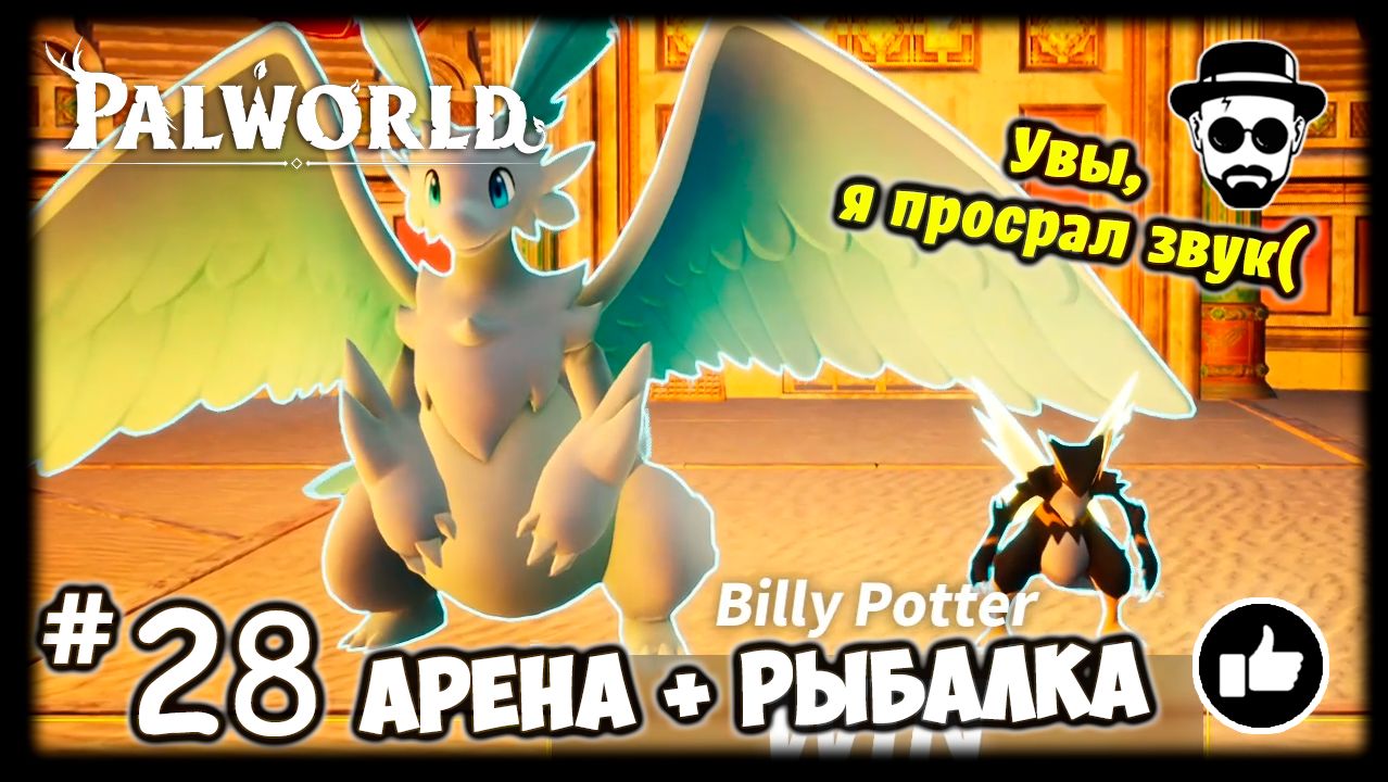 Арена + Рыбалка #28 PALWORLD - Увы, просрал звук(