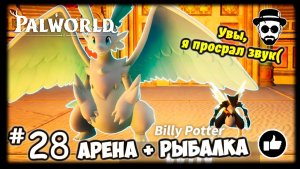 Арена + Рыбалка #28 PALWORLD - Увы, просрал звук(
