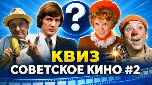 ТЕМАТИЧЕСКАЯ ИГРА «СОВЕТСКОЕ КИНО» 2 | ДОМАШНИЙ КВИЗ