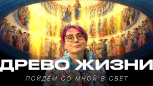 Древо Жизни. Пойдём Со Мной В Свет. От Смерти К Жизни. Мастер Мила Червинская