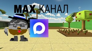 создал max канал.