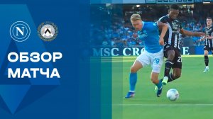 Наполи - Удинезе. Обзор матча чемпионата Италии 24.05.2026