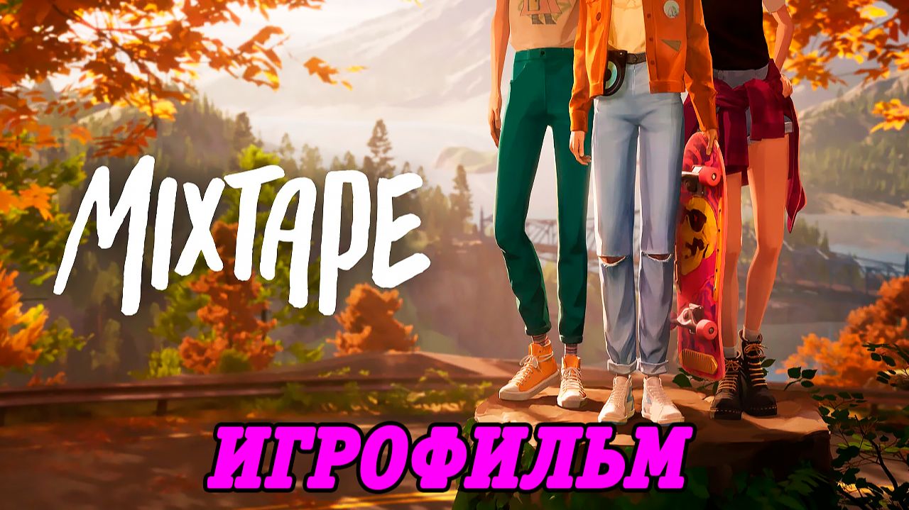Mixtape | Игрофильм | Полное прохождение без комментариев