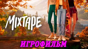 Mixtape | Игрофильм | Полное прохождение без комментариев