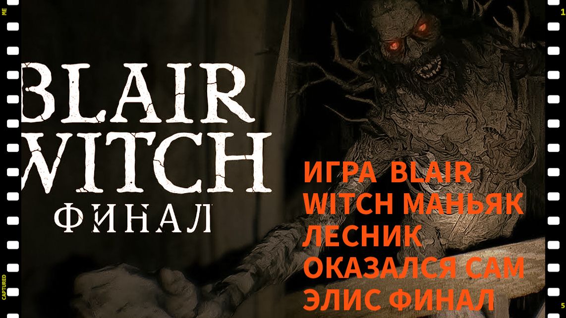 ПРОХОЖДЕНИЯ ИГРЫ Blair Witch МАНЬЯК ЛЕСНИК ОКАЗАЛЬСЯ ЭЛЛИС  И УБИЛИ САМОГО СЕБЯ ФИНАЛ КОНЕЦ ИСТОРИИ