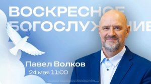 Воскресное богослужение | 24 мая | Павел Волков | SOLRUS WORSHIP
