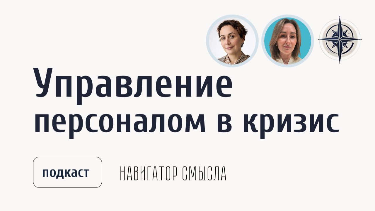 Управление персоналом в кризисной ситуации