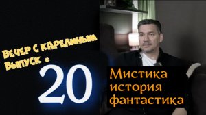 Вечер с Карелиным. Выпуск 20