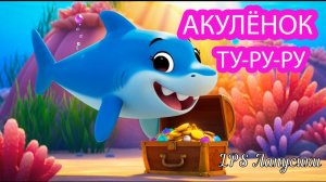Малыш Акулёнок Ту-ру-ру. Развивающий мультик | Весёлые детские песни от 1 года