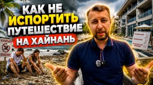 как не испортить отдых на острове Хайнань