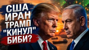 Израиль кинули, Биби молчит что скрывает сделка Трампа с Ираном
