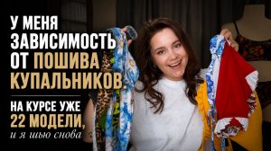 15 НОВЫХ МОДЕЛЕЙ КУПАЛЬНИКОВ  Что я добавлю на курс? + БЕСПЛАТНЫЙ пошив