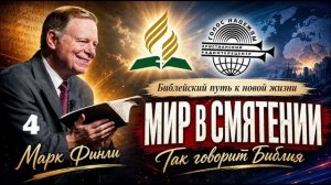 04. Марк Финли - Мир в смятении