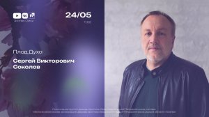 Плод Духа | Соколов С.В. | 24.05.2026