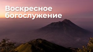 Воскресное Богослужение 24.05.26