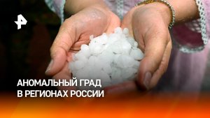 Аномальный град обрушился на регионы России