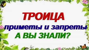 31 мая 2026. Троица: что нельзя делать, приметы и традиции