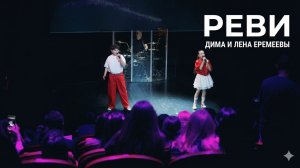 «Реви» Дима и Лена Еремеевы